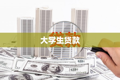 右江大学生贷款