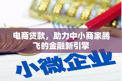 右江电商贷款，助力中小商家腾飞的金融新引擎