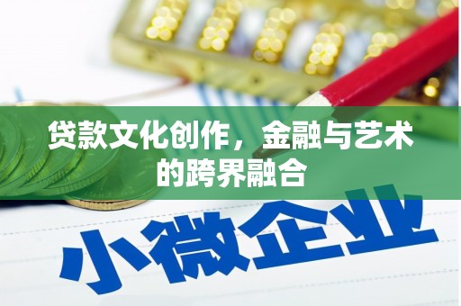 右江贷款文化创作，金融与艺术的跨界融合