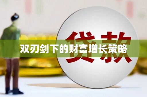 右江双刃剑下的财富增长策略