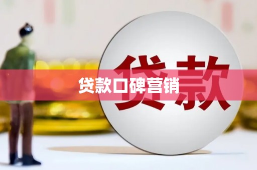 右江贷款口碑营销