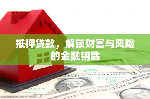 右江抵押贷款，解锁财富与风险的金融钥匙