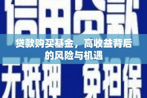 右江贷款购买基金，高收益背后的风险与机遇