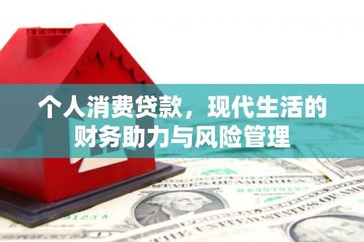 右江个人消费贷款，现代生活的财务助力与风险管理
