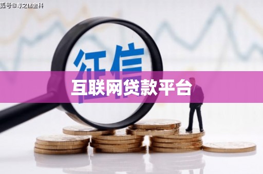 右江互联网贷款平台