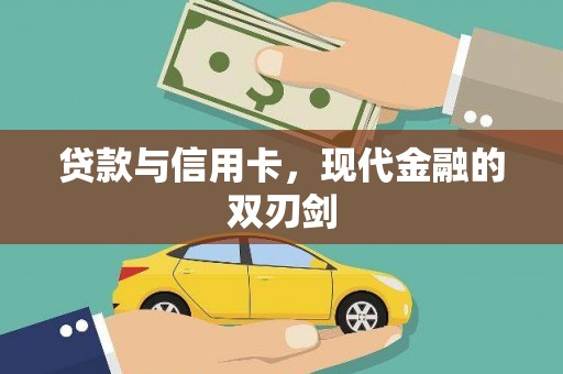 右江贷款与信用卡，现代金融的双刃剑