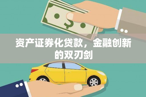 右江资产证券化贷款，金融创新的双刃剑