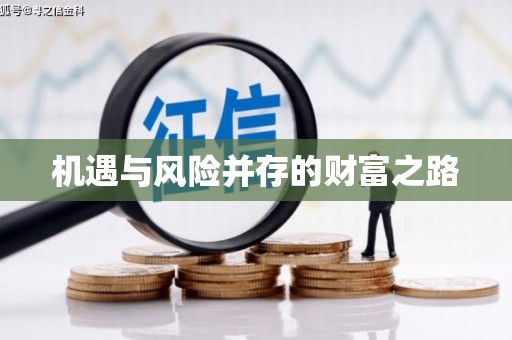 右江机遇与风险并存的财富之路