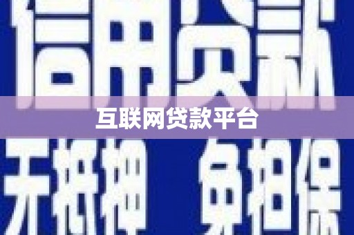 右江互联网贷款平台