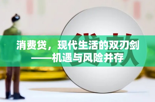 右江消费贷，现代生活的双刃剑——机遇与风险并存
