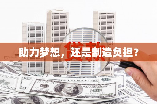右江助力梦想，还是制造负担？