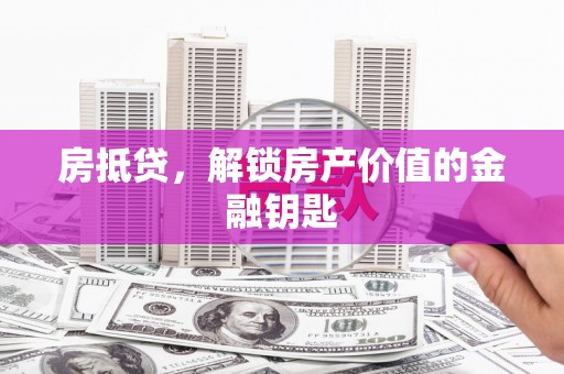 右江房抵贷，解锁房产价值的金融钥匙