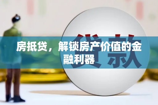 右江房抵贷，解锁房产价值的金融利器