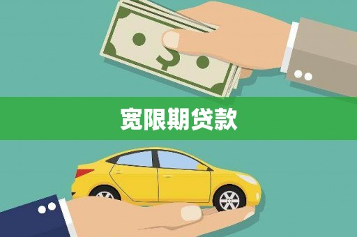 右江宽限期贷款