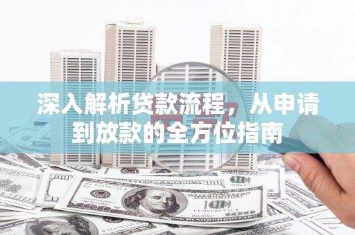 右江深入解析贷款流程，从申请到放款的全方位指南