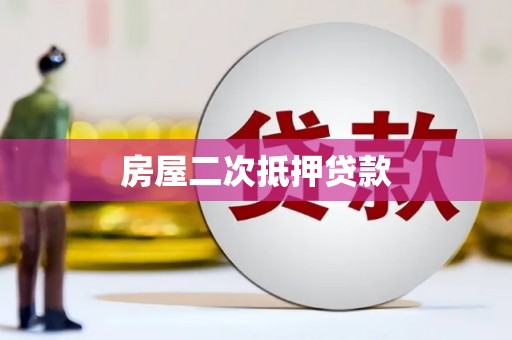 右江房屋二次抵押贷款