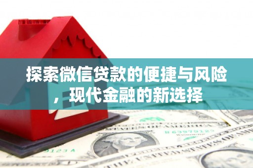 右江探索微信贷款的便捷与风险，现代金融的新选择