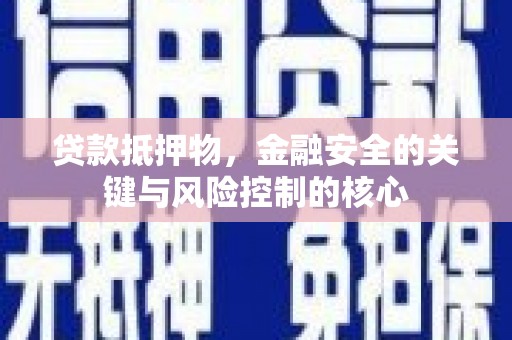 右江贷款抵押物，金融安全的关键与风险控制的核心