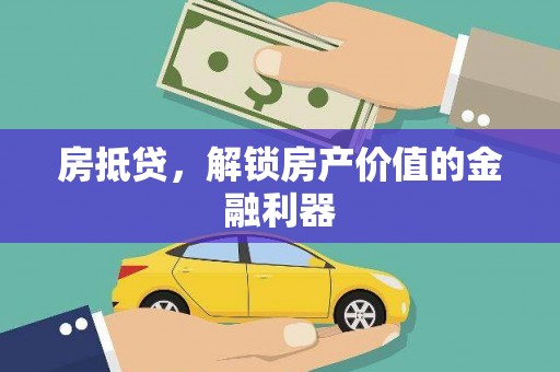 右江房抵贷，解锁房产价值的金融利器