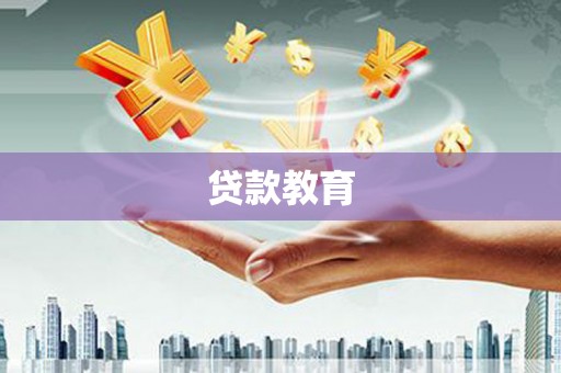 右江贷款教育