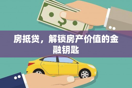右江房抵贷，解锁房产价值的金融钥匙