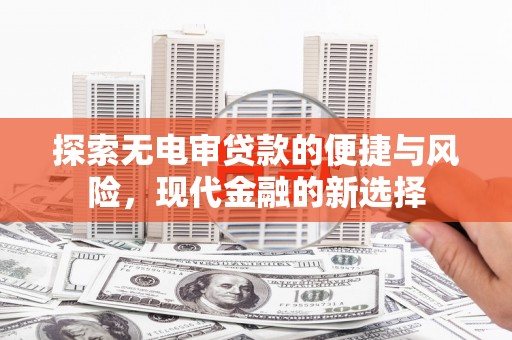 右江探索无电审贷款的便捷与风险，现代金融的新选择