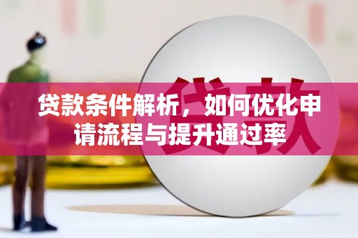 右江贷款条件解析，如何优化申请流程与提升通过率