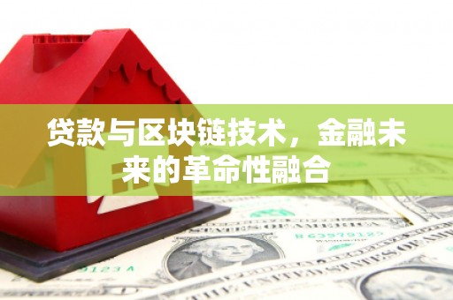 右江贷款与区块链技术，金融未来的革命性融合