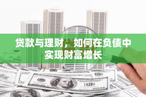 右江贷款与理财，如何在负债中实现财富增长