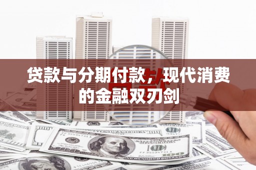 右江贷款与分期付款，现代消费的金融双刃剑