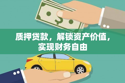 右江质押贷款，解锁资产价值，实现财务自由