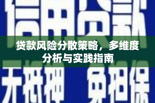 右江贷款风险分散策略，多维度分析与实践指南