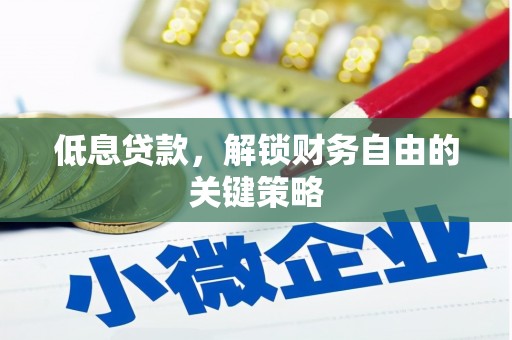 右江低息贷款，解锁财务自由的关键策略