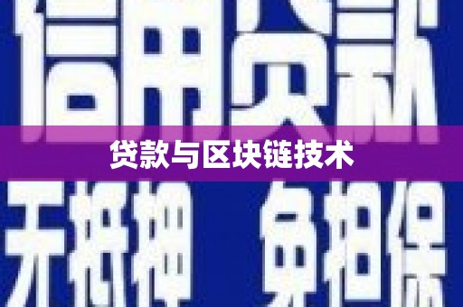 右江贷款与区块链技术