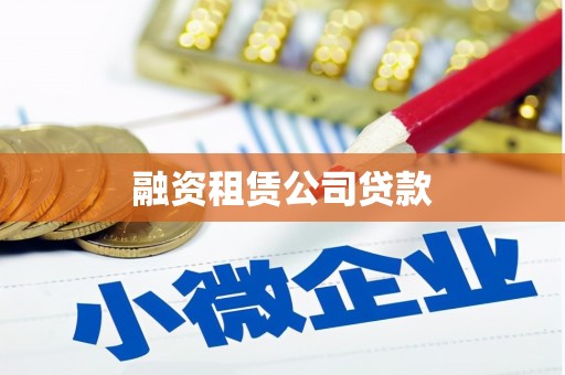 右江融资租赁公司贷款