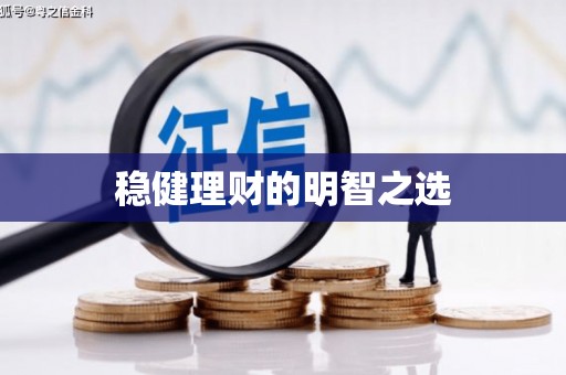 右江稳健理财的明智之选