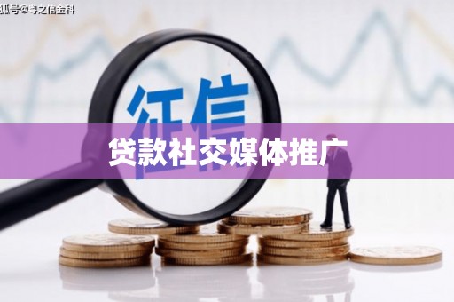 右江贷款社交媒体推广