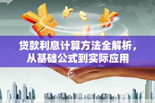 右江贷款利息计算方法全解析，从基础公式到实际应用