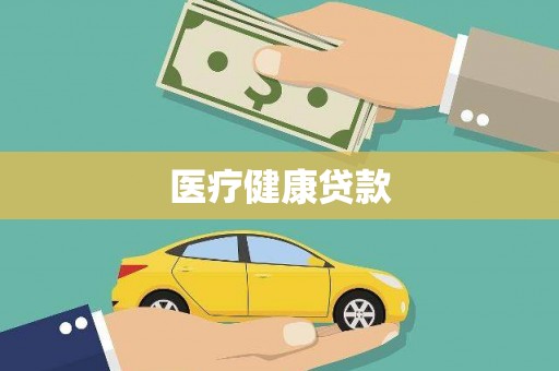 右江医疗健康贷款