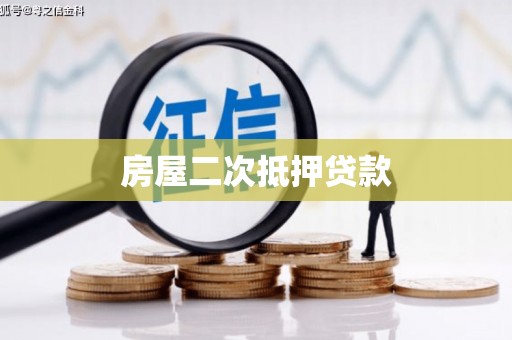 右江房屋二次抵押贷款