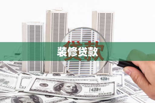 右江装修贷款
