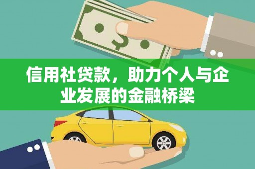 右江信用社贷款，助力个人与企业发展的金融桥梁