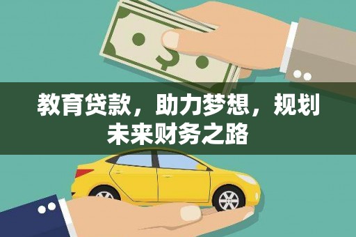 右江教育贷款，助力梦想，规划未来财务之路