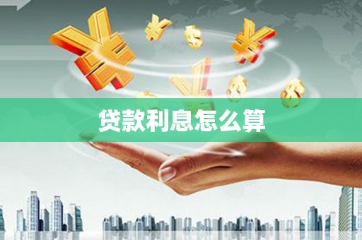 右江贷款利息怎么算