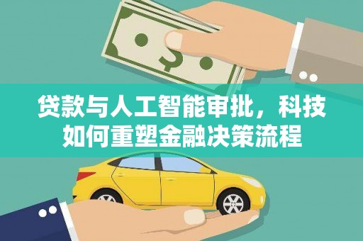 右江贷款与人工智能审批，科技如何重塑金融决策流程