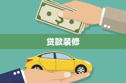 右江贷款装修