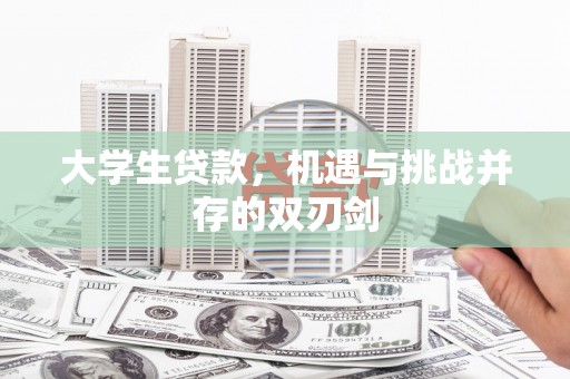 右江大学生贷款，机遇与挑战并存的双刃剑