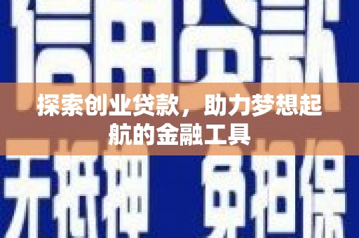 右江探索创业贷款，助力梦想起航的金融工具