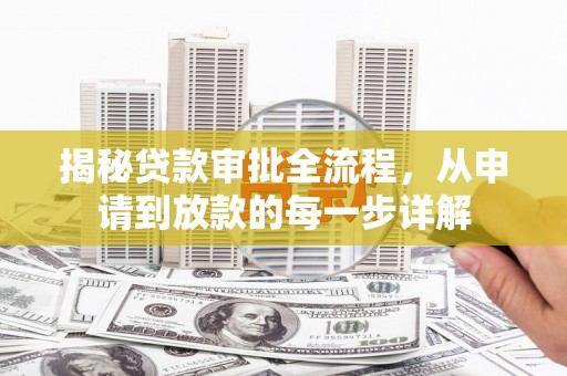 右江揭秘贷款审批全流程，从申请到放款的每一步详解