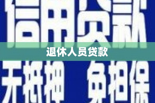 右江退休人员贷款
